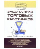 Картинка к книге Лилия Чапкевич - Защита прав торговых работников