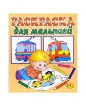 Картинка к книге Интерпрессервис - Раскраска для малышей (бежевая, транспорт)