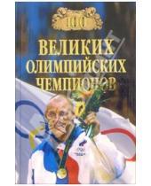 Картинка к книге Игоревич Владимир Малов - 100 великих олимпийских чемпионов