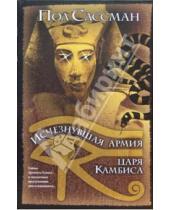 Картинка к книге Пол Сассман - Исчезнувшая армия царя Камбиса: Роман