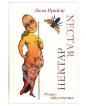 Картинка к книге Лили Прайор - Нектар: Роман искушения