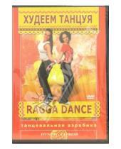 Картинка к книге Григорий Хвалынский - Худеем танцуя: Ragga Dance (DVD)