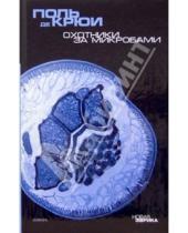 Картинка к книге де Поль Крюи - Охотники за микробами