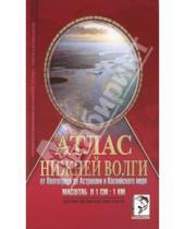 Картинка к книге Для рыболовов, охотников, туристов - Атлас Нижней Волги от Волгограда до Астрахани и Каспийского моря