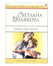 Картинка к книге Светлана Полякова - Танец для двоих: Роман