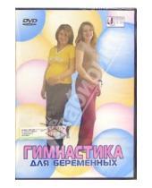 Картинка к книге Денис Попов-Толмачев - Гимнастика для беременных (DVD)