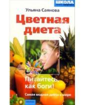 Картинка к книге Ульяна Саянова - Цветная диета, или Питайтесь, как боги!