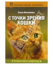 Картинка к книге Михайловна Елена Филиппова - С точки зрения кошки