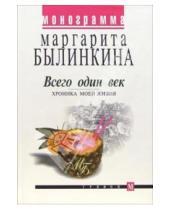 Картинка к книге Маргарита Былинкина - Всего один век. Хроника моей жизни