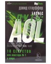 Картинка к книге Дэвид Стауффер - Бизнес-путь: AOL. Десять секретов веб-мастера №1 в мире