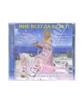 Картинка к книге Борисовна Наталия Правдина - Мне всегда везет! (CD)