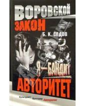 Картинка к книге Борис Седов - Я - бандит. Авторитет