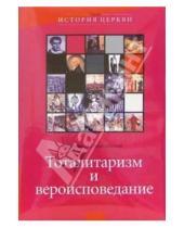 Картинка к книге Владимирович Дмитрий Поспеловский - Тоталитаризм и вероисповедание