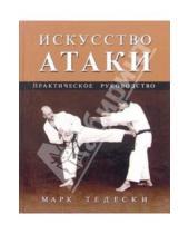 Картинка к книге Марк Тедески - Искусство атаки: Практическое руководство