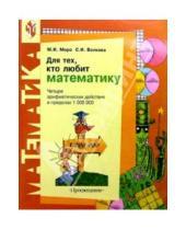Картинка к книге Ивановна Светлана Волкова Игнатьевна, Мария Моро - Для тех, кто любит математику. Четыре арифметических действия в пределах 1 000 000