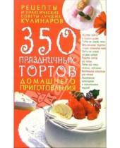 Картинка к книге Анастасовна Елена Попова - 350 праздничных тортов домашнего приготовления