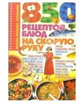 Картинка к книге Николаевна Ирина Жукова - 850 рецептов блюд на скорую руку