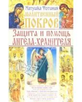 Картинка к книге Фотиния Матушка - Молитвенный покров. Защита и помощь ангела-хранителя