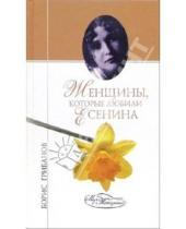 Картинка к книге Тимофеевич Борис Грибанов - Женщины, которые любили Есенина
