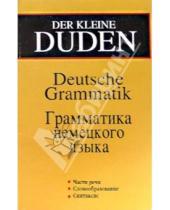 Картинка к книге Урсула Хоберг Рудольф, Хоберг - Der kleine DUDEN. Грамматика немецкого языка. Издание 2-ое, исправленное и дополненное