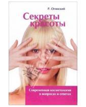 Картинка к книге Роберт Огинский - Секреты красоты: Современная косметология в вопросах и ответах