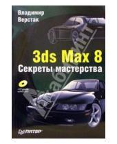 Картинка к книге Антонович Владимир Верстак - 3ds Max 8. Секреты мастерства (+CD)