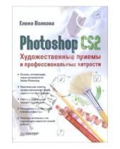 Картинка к книге Евгеньевна Елена Волкова - Photoshop CS2. Художественные приемы и профессиональные хитрости