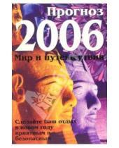 Картинка к книге Золотой теленок - Прогноз на 2006 год: Мир и путешествия