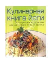 Картинка к книге Гранд-Фаир - Кулинарная книга йоги: Вегетарианские рецепты для здорового тела и разума