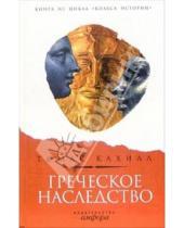 Картинка к книге Томас Кахилл - Греческое наследство: Чем цивилизация Запада  обязана эллинам?