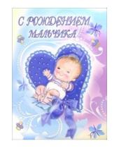 Картинка к книге Стезя - 1КТ-080/С рождением мальчика/открытка-гигант вырубка