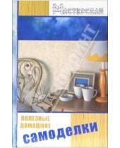 Картинка к книге Анатольевич Евгений Банников - Полезные домашние самоделки
