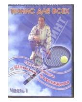 Картинка к книге Л. Зенина - Секреты тенниса от Шамиля Тарпищева: Часть 1 (DVD)