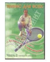 Картинка к книге Л. Зенина - DVD Секреты тенниса от Шамиля Тарпищева: Часть 2