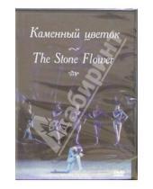 Картинка к книге Русский балет - Каменный цветок