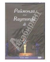 Картинка к книге Русский балет - Раймонда: Русский балет (DVD)