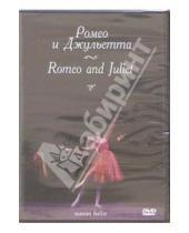 Картинка к книге Русский балет - Ромео и Джульетта