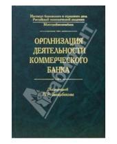 Картинка к книге Р. К. Тагирбеков - Организация деятельности коммерческого банка