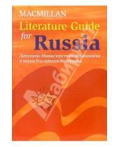 Картинка к книге Macmillan - Literature Guide for Russia