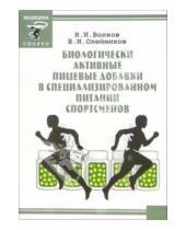 Картинка к книге И. В. Олейников И., Н. Волков - Биологически активные пищевые добавки в специализированном питании спортсменов