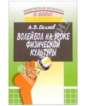 Картинка к книге Анатолий Беляев - Волейбол на уроке физической культуры. 2-е издание