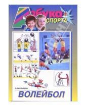 Картинка к книге Любовь Козырева - Волейбол