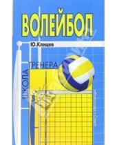 Картинка к книге Юрий Клещев - Волейбол
