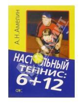 Картинка к книге Анатолий Амелин - Настольный теннис: 6+12