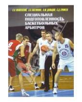 Картинка к книге Сергей Полиевский - Специальная подготовленность баскетбольных арбитров