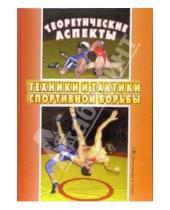 Картинка к книге Виктор Гожин - Теоретические аспекты техники и тактики спортивной борьбы