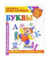 Картинка к книге Библиотека детского сада - Книжка-наклейка: Буквы от 2-х лет