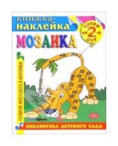 Картинка к книге Библиотека детского сада - Книжка-наклейка: Мозаика от 2-х лет