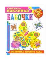 Картинка к книге Библиотека детского сада - Книжка-наклейка: Бабочки от 2-х лет
