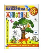 Картинка к книге Библиотека детского сада - Книжка-наклейка: Животные от 3-х лет